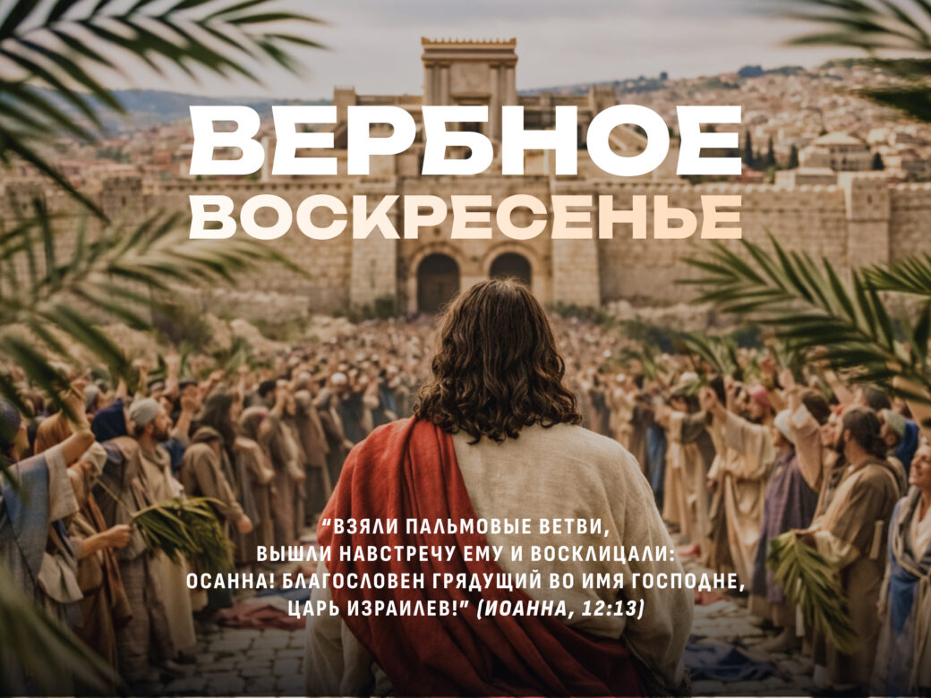 Служба в Вербное Воскресение